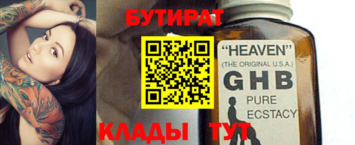 БУТИРАТ 99% Карачаевск
